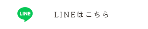 LINEはこちら
