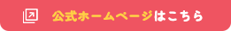 サービスサイトはこちら