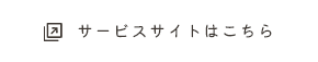 サービスサイトはこちら