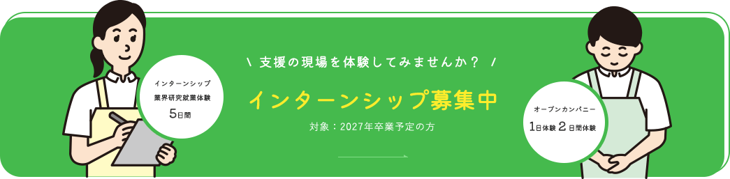 インターンシップ募集中