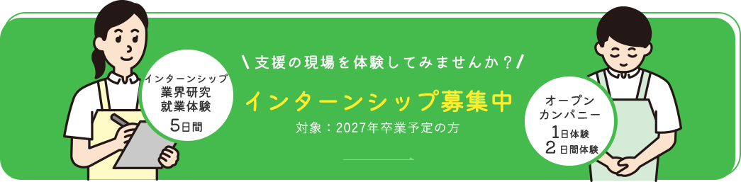 インターンシップ募集中
