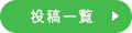 投稿一覧